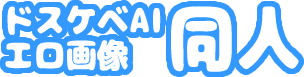 【二次】ドスケベAIエロ画像同人